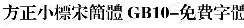 方正小标宋简体 GB10字体转换